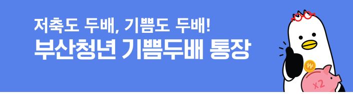 부산청년기쁨두배통장