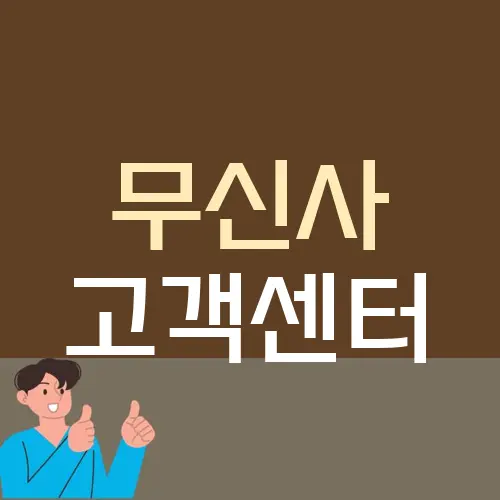 무신사 고객센터