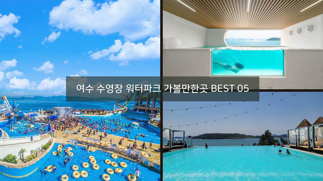 여수에서 즐기는 물놀이 수영장 워터파크 가볼만한곳 BEST 05