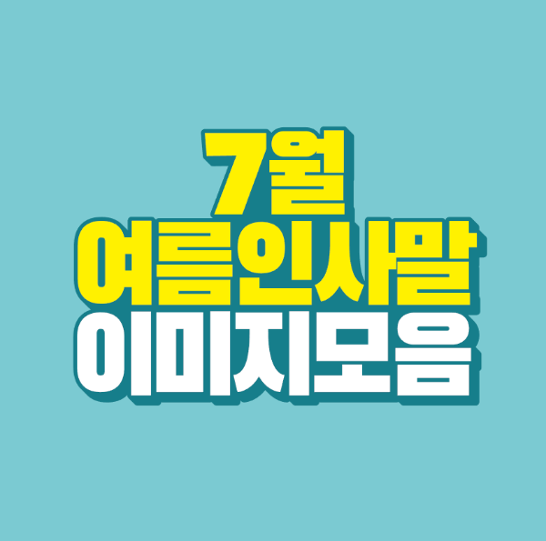 썸네일-7월-여름-인사말-이미지-모음