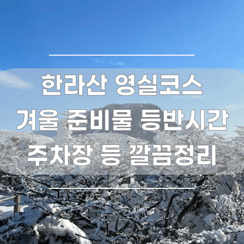 한라산-영실코스-관련-포스팅-썸네일