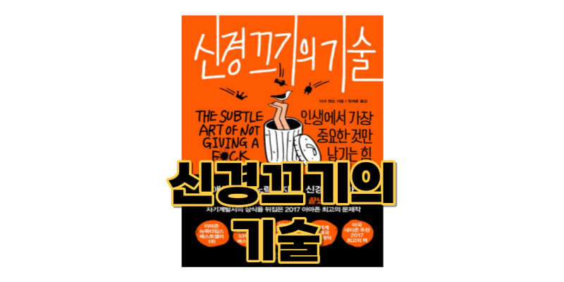 신경끄기의-기술-책