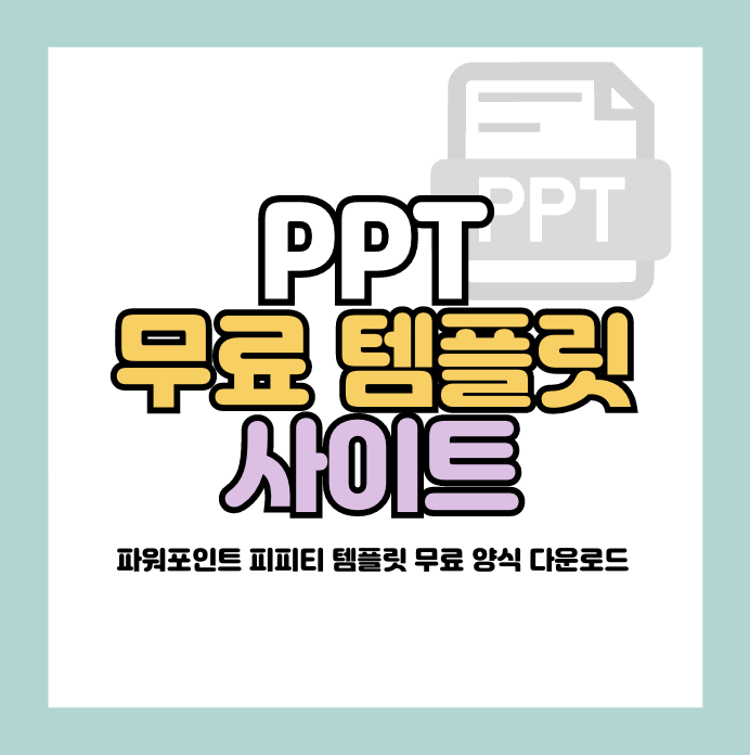PPT 무료 템플릿 사이트