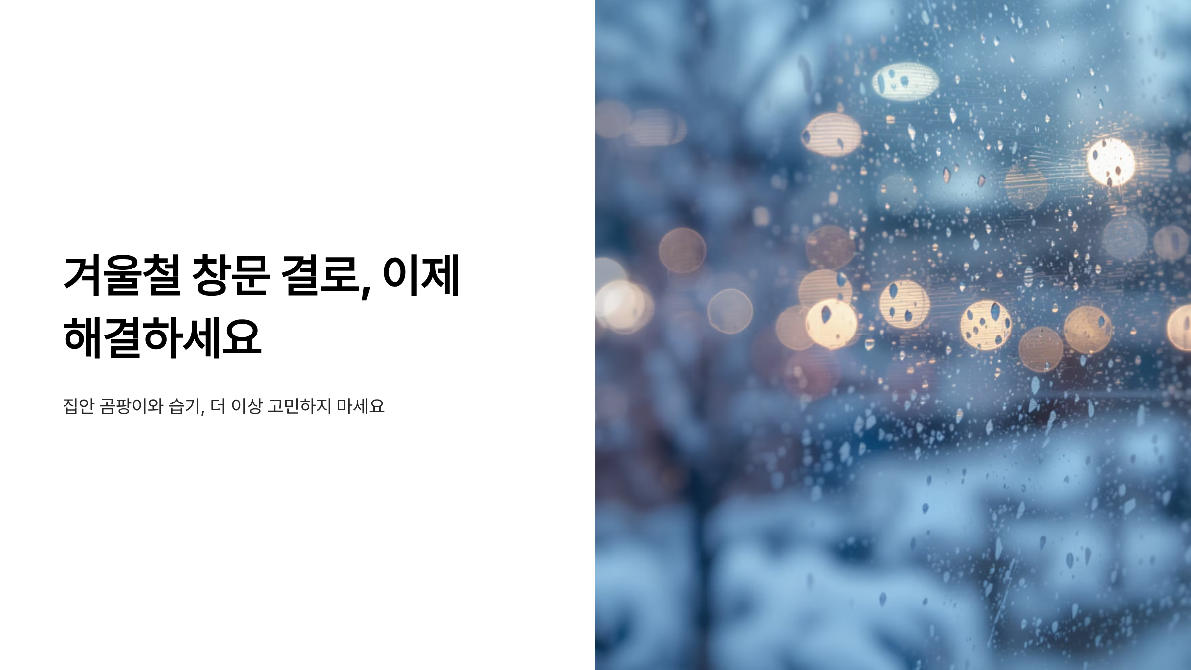 겨울 창문 성에 없애는 방법은? 결로 완벽 해결 가이드