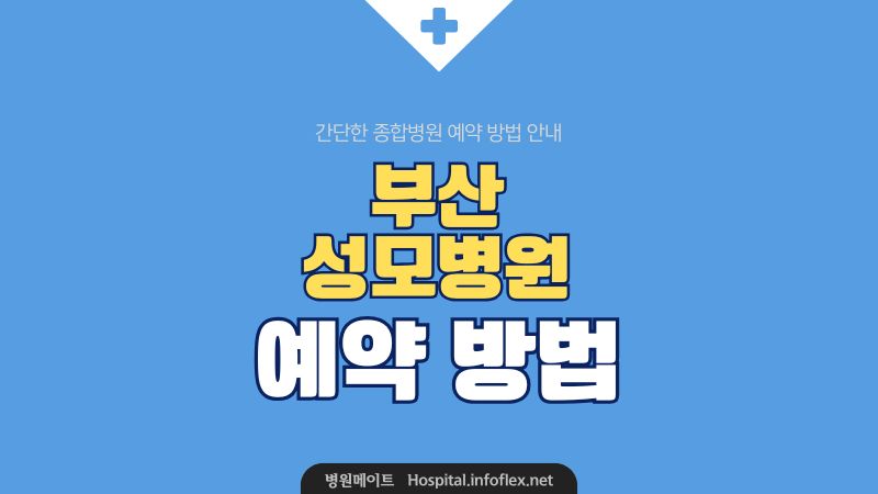 부산 성모병원 예약 방법