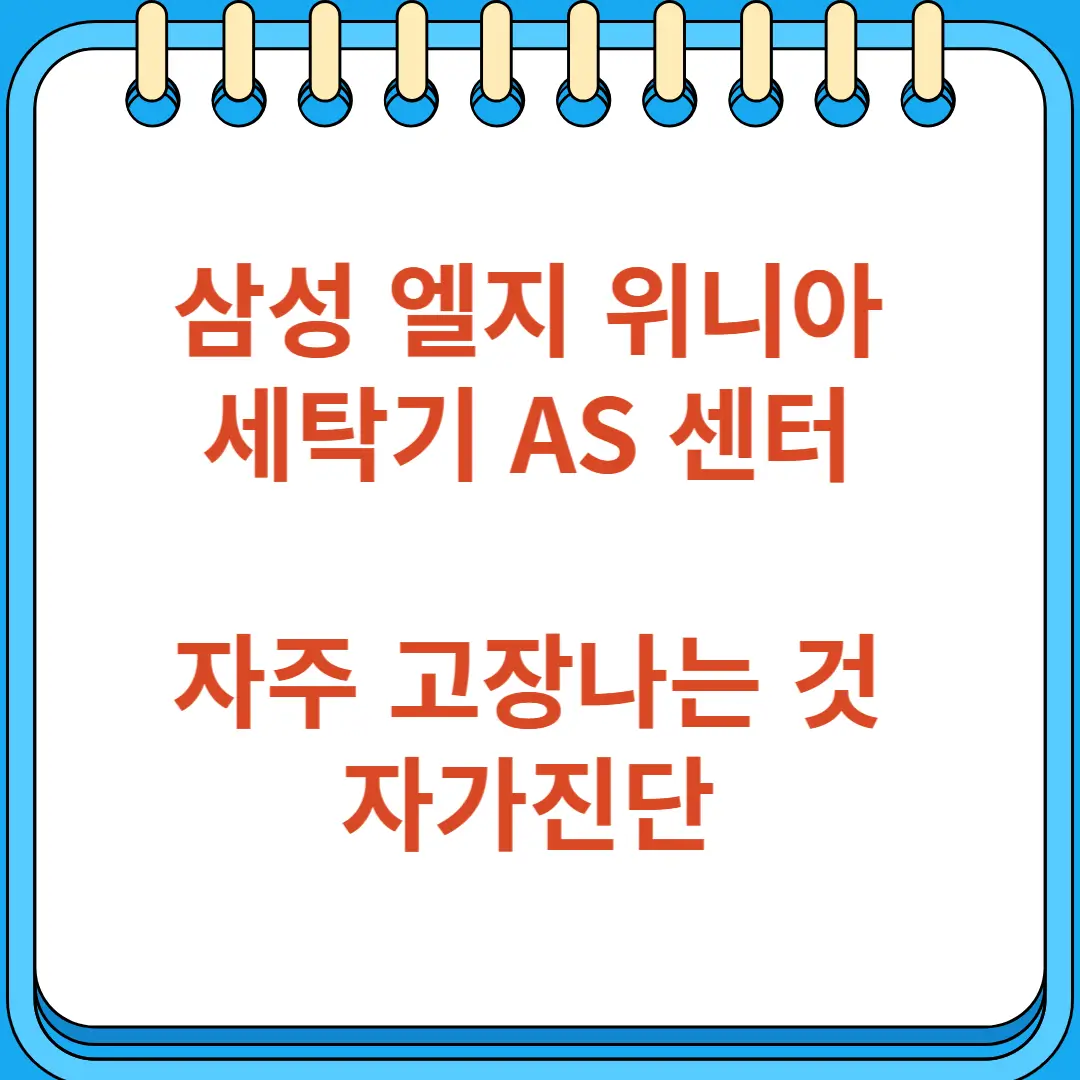 삼성 엘지 위니아 세탁기 AS 센터