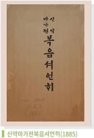 이수정의 『신약마가젼복음셔언ᄒᆡ』와 번역의 독창성