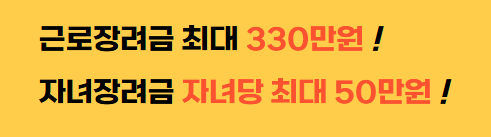 근로장려금 최대금액