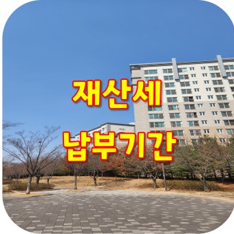 재산세 조회부터 연납 할인까지 한눈에!