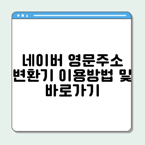 네이버 영문주소 변환기 이용방법 및 바로가기