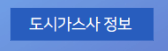 도시가스 캐시백 신청방법