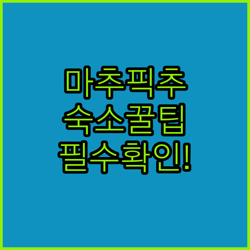 실패 없는 마추픽추 숙소 선택 가이드..