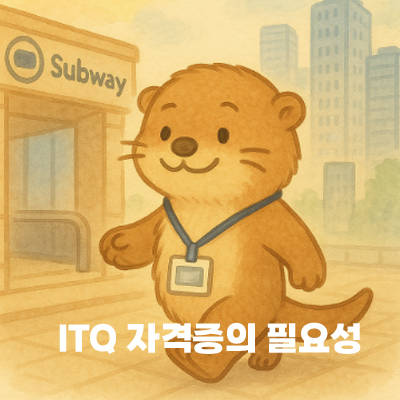 ITQ 자격증의 필요성3