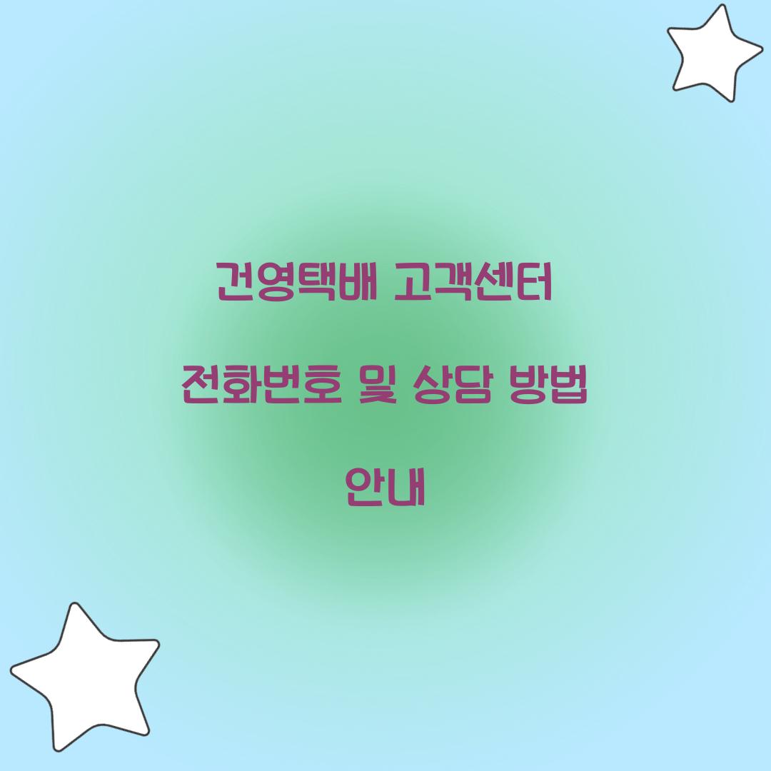 건영택배 고객센터 전화번호