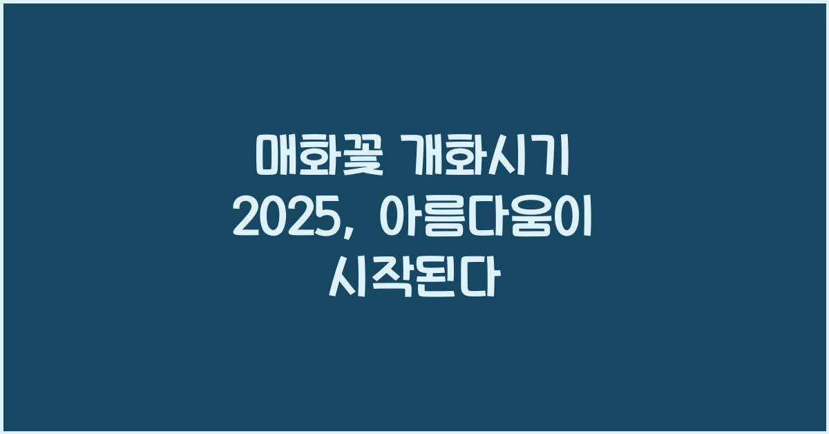 매화꽃 개화시기 2025