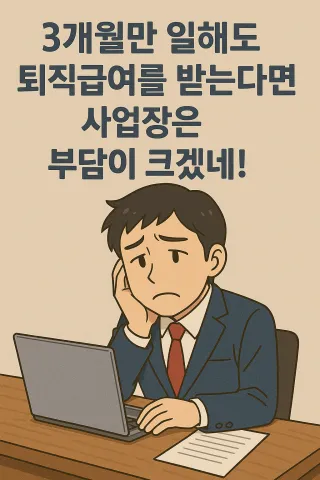 퇴직연금 의무화로 생기는 문제