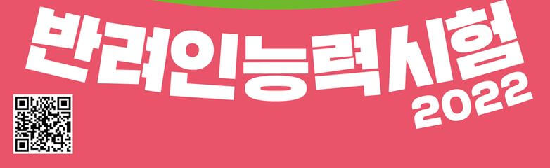 서울시반려인능력시험