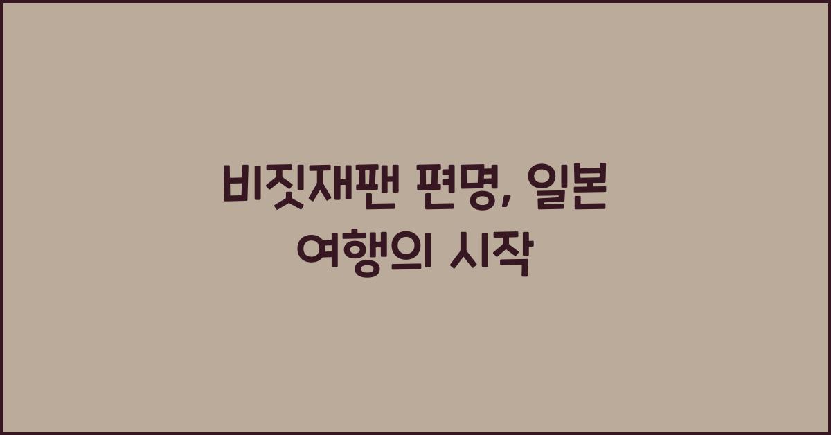 비짓재팬 편명