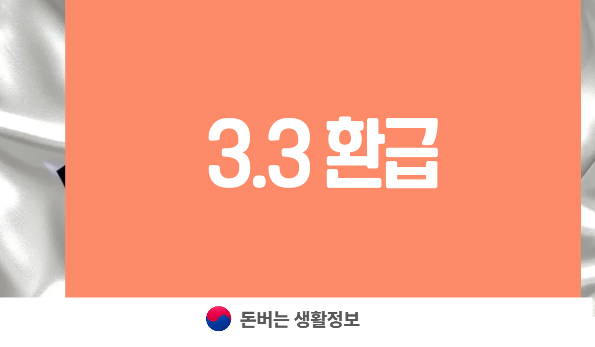 3.3 환급 신청방법