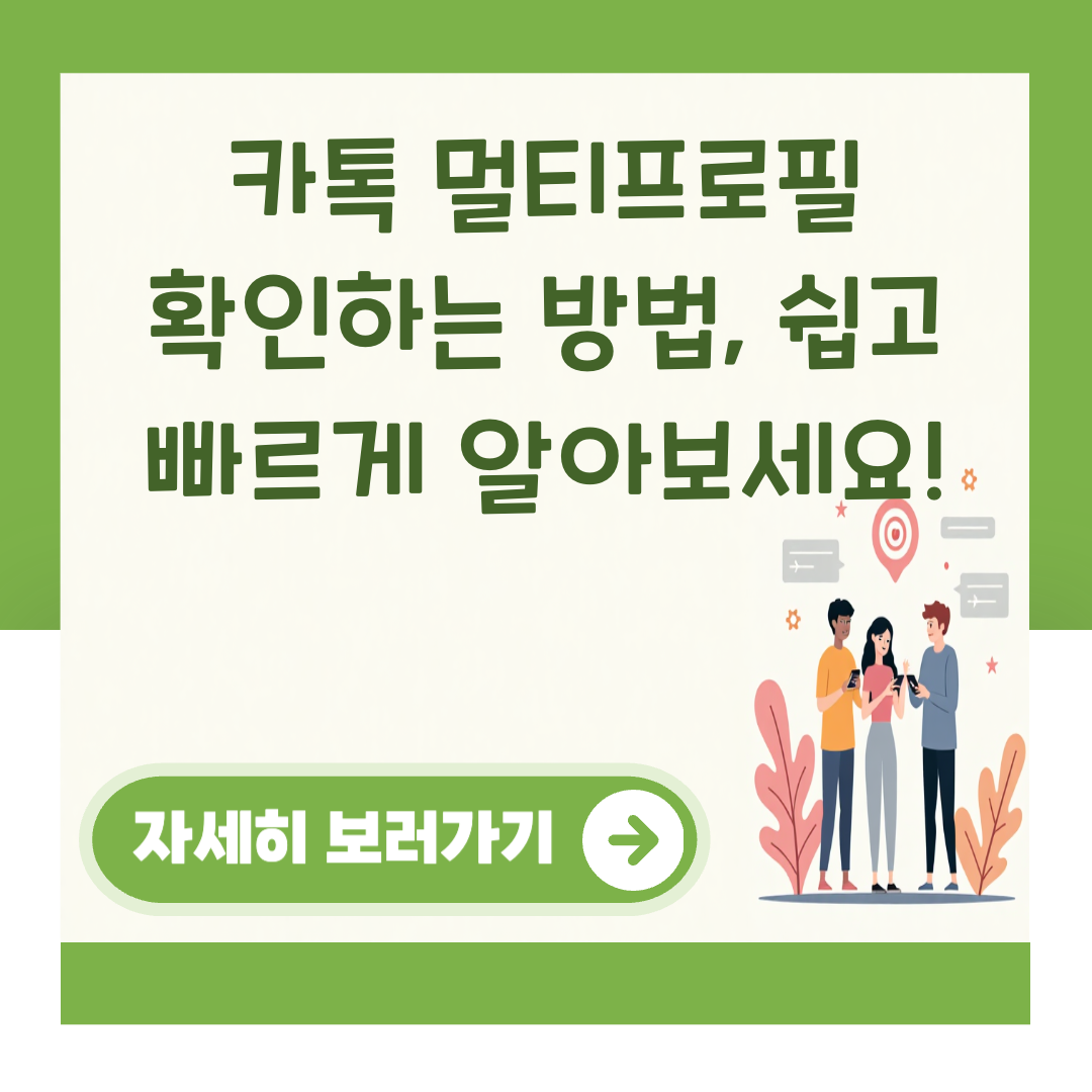 카톡 멀티프로필 확인하는 방법, 쉽고 빠르게 알아보세요! 대표 이미지