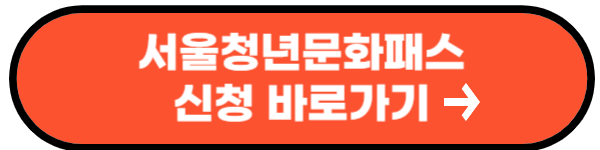 서울청년문화패스 신청