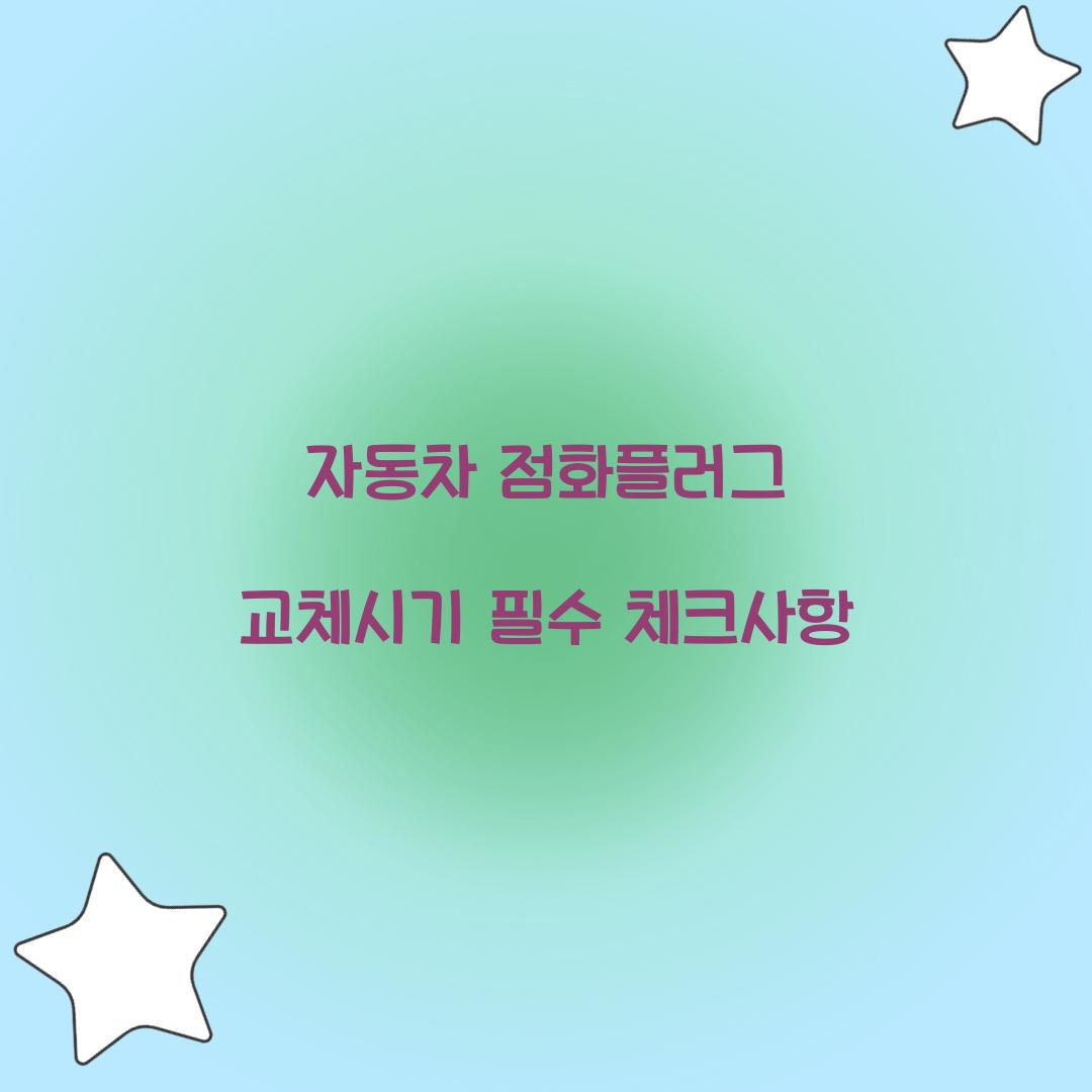 자동차 점화플러그 교체시기