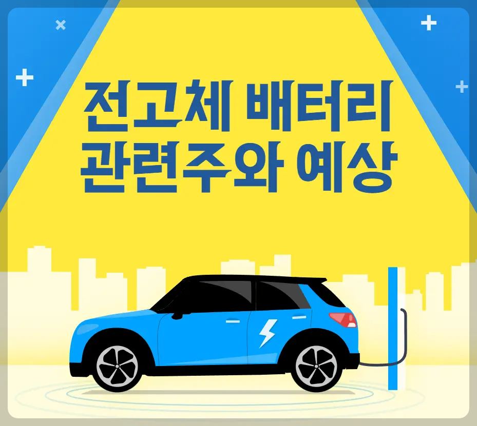 전고체 배터리 관련주