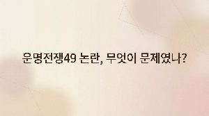 운명전쟁 49화 논란과 재발방지