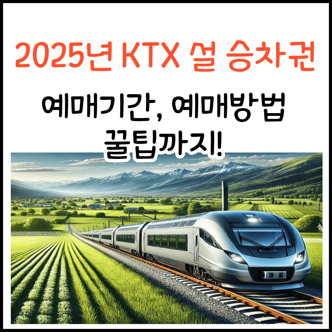2025년 KTX 승차권 설 예매 기간, 예매 방법, 꿀팁