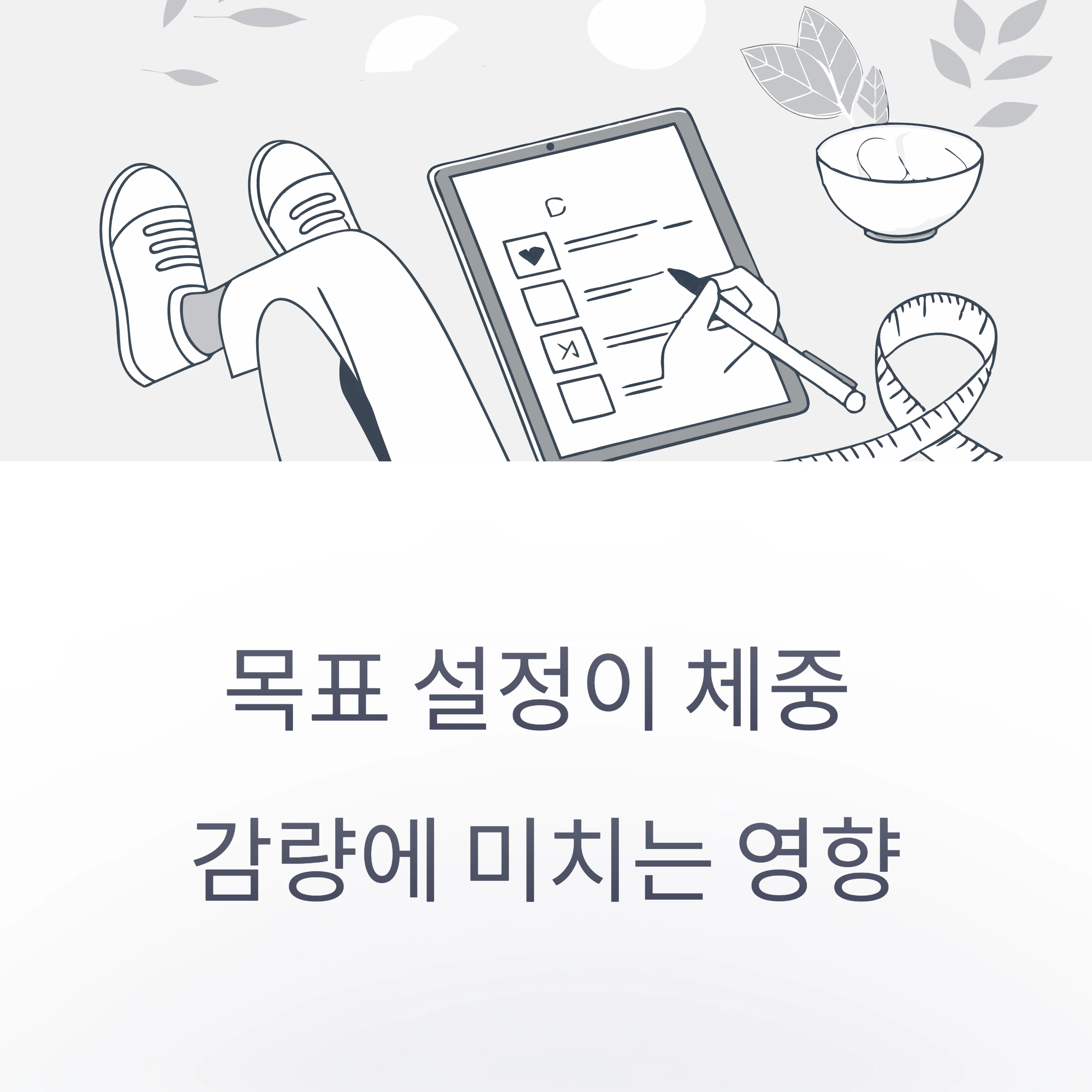 목표설정