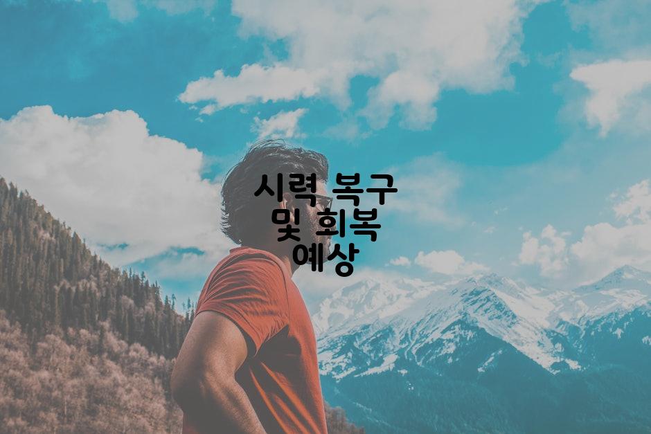 시력 복구 및 회복 예상