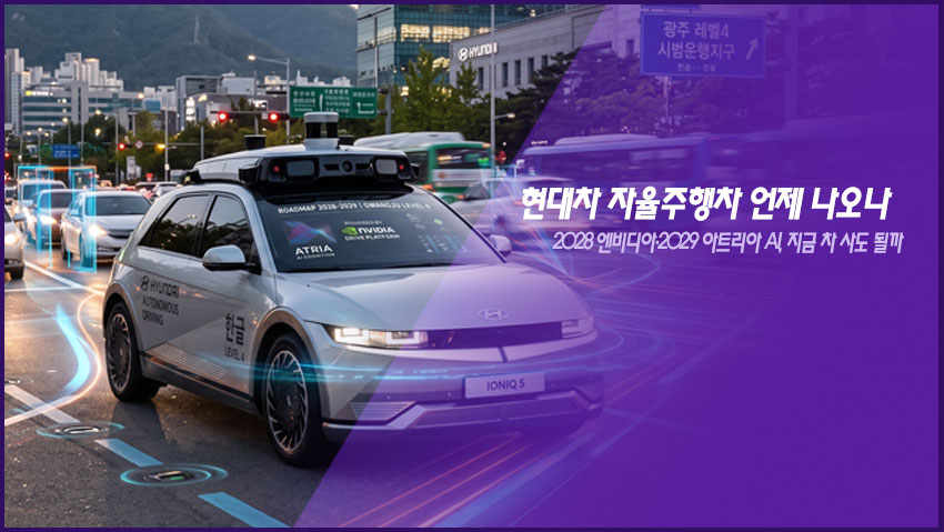 현대차 자율주행차 언제 나오나｜2028 엔비디아&middot;2029 아트리아 AI, 지금 차 사도 될까