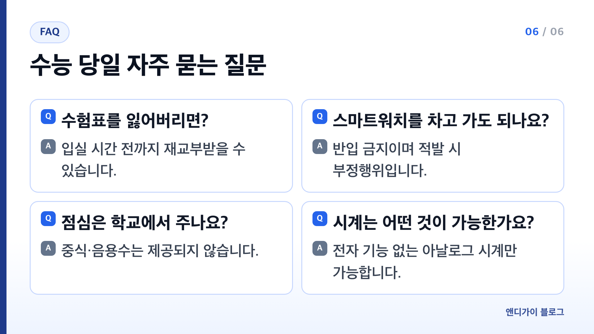 2027학년도 수능 당일 자주 묻는 질문 수험표 분실 스마트워치 점심 시계 가능 여부 요약