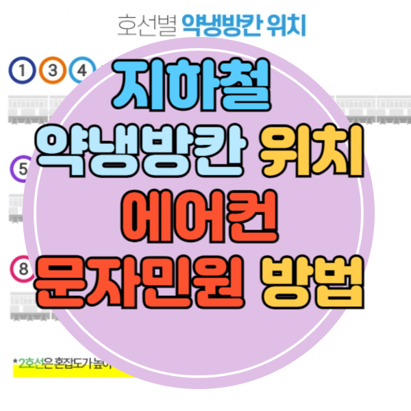 지하철 약냉방칸