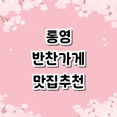 통영시 반찬가게