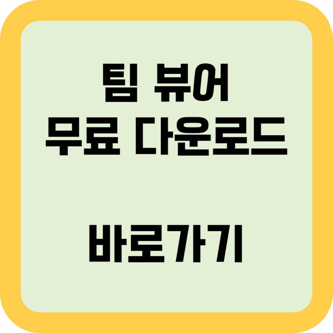 팀 뷰어 무료 다운로드 바로가기
