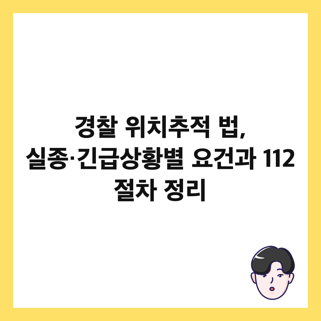 ๊ฒฝ์ฐฐ ์์น์ถ์ ๋ฒ, ์ค์ข
·๊ธด๊ธ์ํฉ๋ณ ์๊ฑด๊ณผ 112 ์ ์ฐจ ์ ๋ฆฌ ์ธ๋ค์ผ