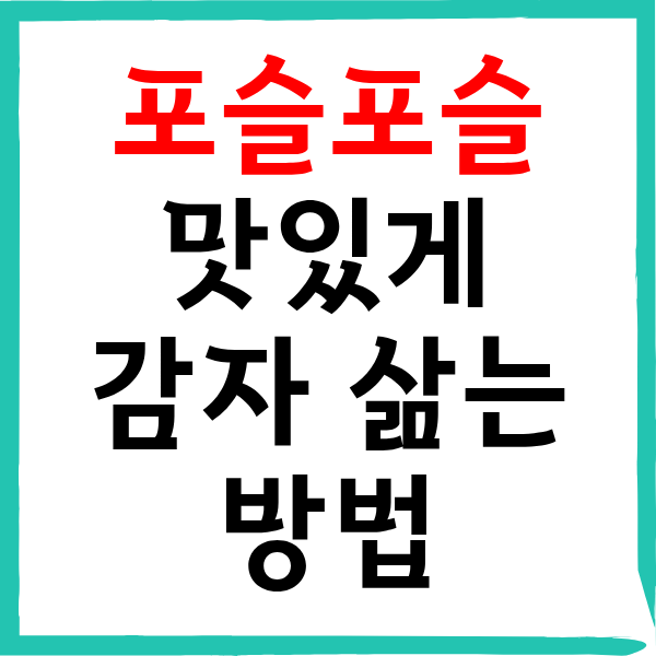 감자 맛있게 삶는 방법: 포슬포슬 분 나는 시간과 물 비율 레시피