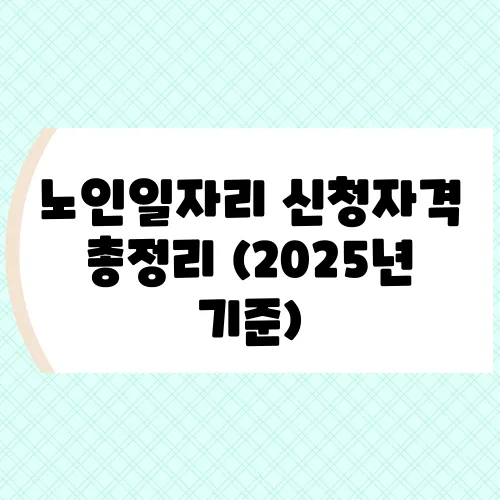 노인일자리 신청자격 총정리 (2025년 기준)