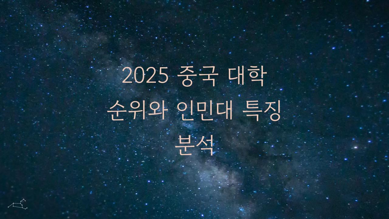 2025 중국 대학 순위 인민대