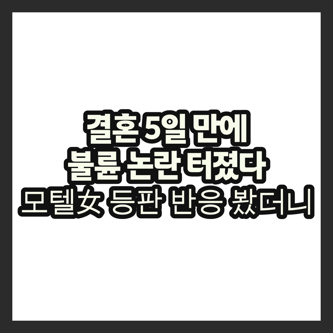 양홍원 의혹 대응 나섰다는데&hellip; 결혼 5일 만에 터진 불륜설, 모텔女까지 등판
