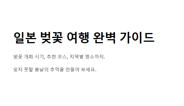 일본 벚꽃여행 일정 가이드