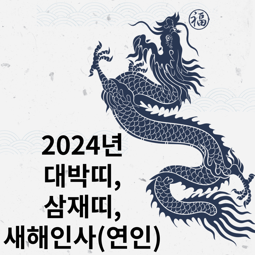 2024년 새히인사(연인)&#44; 삼재띠&#44; 대박띠