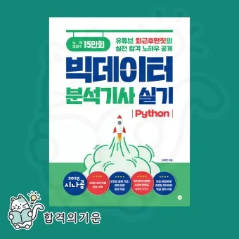 빅데이터 분석기사 응시자격 학점은행제 준비기간 합격전략_6