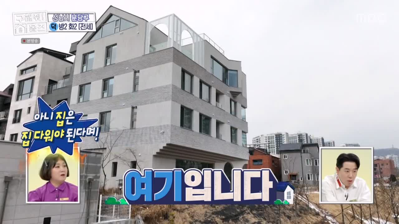 구해줘홈즈 성남시 분당구 대장동 <이 집이 안 될 턱이 있나> 매물 가격 및 구조 인테리어 리모델링 최종선택 소개 다시보기