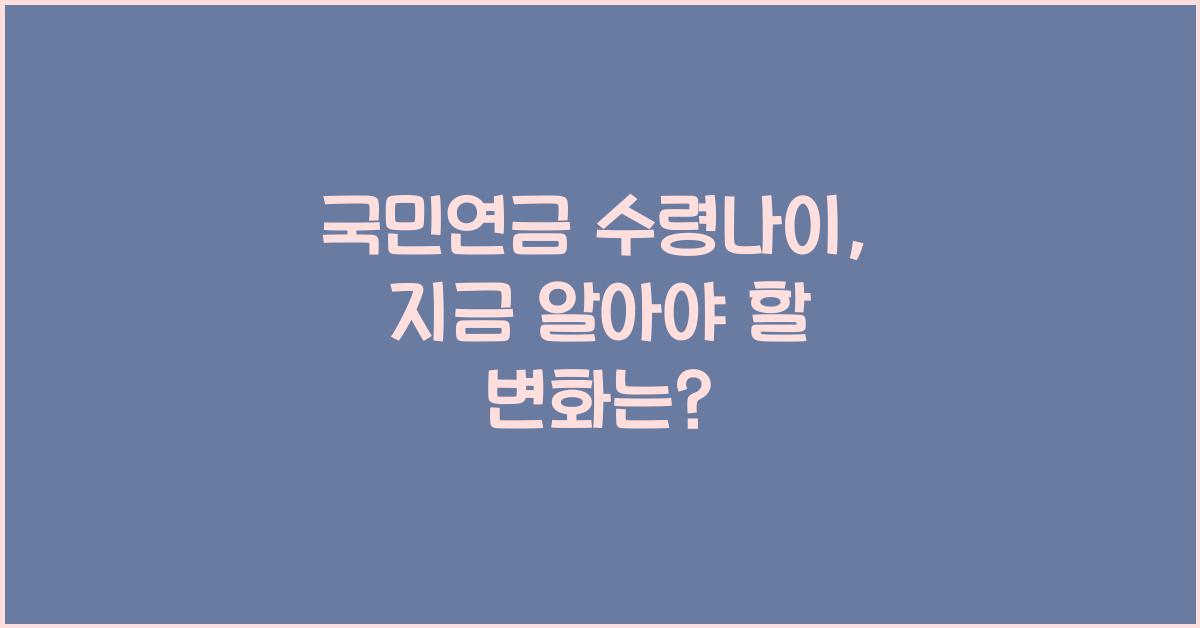 국민연금 수령나이