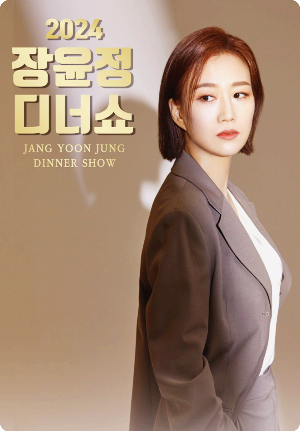 장윤정 디너쇼 서울 63빌딩 예매방법 티켓가격 정보