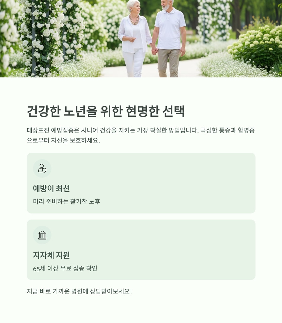 건강한 노년을 위한 예방접종과 지자체 지원 안내