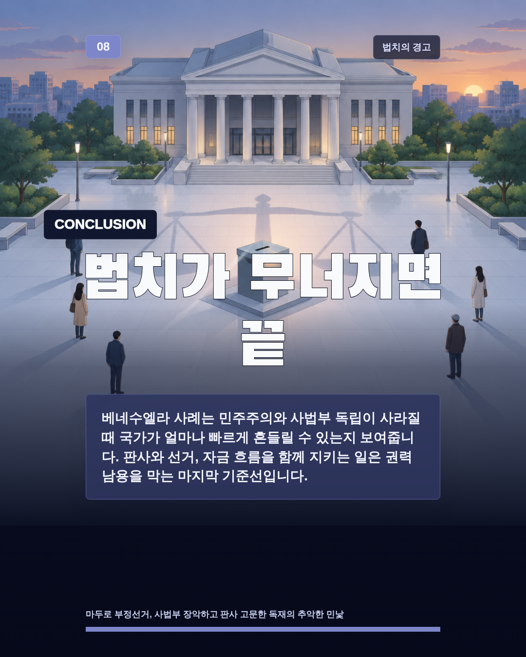 법치가 무너지면 끝