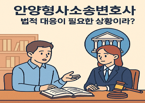 안양형사소송변호사 사생활침해